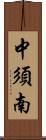 中須南 Scroll