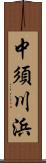 中須川浜 Scroll