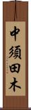 中須田木 Scroll