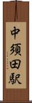 中須田駅 Scroll