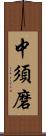 中須磨 Scroll