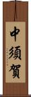 中須賀 Scroll