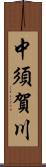 中須賀川 Scroll