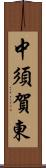 中須賀東 Scroll
