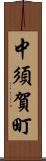 中須賀町 Scroll