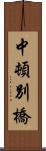 中頓別橋 Scroll