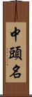 中頭名 Scroll