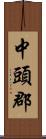 中頭郡 Scroll