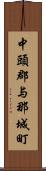 中頭郡与那城町 Scroll