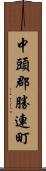 中頭郡勝連町 Scroll