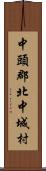 中頭郡北中城村 Scroll