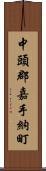 中頭郡嘉手納町 Scroll