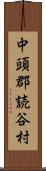 中頭郡読谷村 Scroll