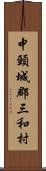 中頸城郡三和村 Scroll