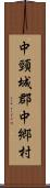 中頸城郡中郷村 Scroll
