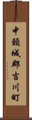 中頸城郡吉川町 Scroll