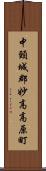 中頸城郡妙高高原町 Scroll