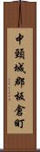 中頸城郡板倉町 Scroll