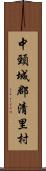 中頸城郡清里村 Scroll