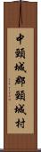 中頸城郡頸城村 Scroll
