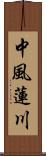 中風蓮川 Scroll