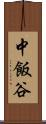 中飯谷 Scroll