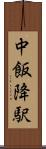中飯降駅 Scroll