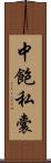 中飽私囊 Scroll