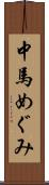 中馬めぐみ Scroll
