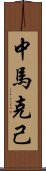 中馬克己 Scroll