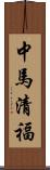 中馬清福 Scroll