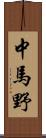 中馬野 Scroll