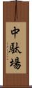 中駄場 Scroll