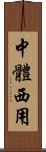 中體西用 Scroll