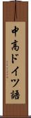 中高ドイツ語 Scroll