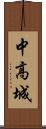 中高城 Scroll