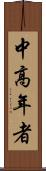 中高年者 Scroll