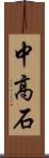 中高石 Scroll