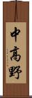 中高野 Scroll