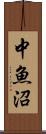 中魚沼 Scroll