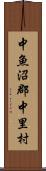 中魚沼郡中里村 Scroll