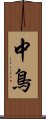 中鳥 Scroll