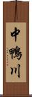 中鴨川 Scroll