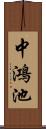中鴻池 Scroll