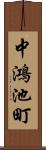 中鴻池町 Scroll