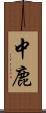 中鹿 Scroll