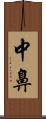中鼻 Scroll