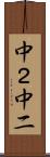 中２ Scroll