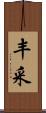 丰采 Scroll