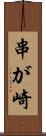 串が崎 Scroll